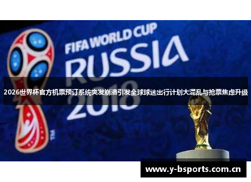 2026世界杯官方机票预订系统突发崩溃引发全球球迷出行计划大混乱与抢票焦虑升级