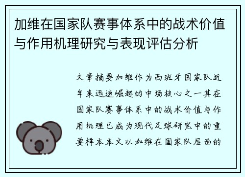 加维在国家队赛事体系中的战术价值与作用机理研究与表现评估分析