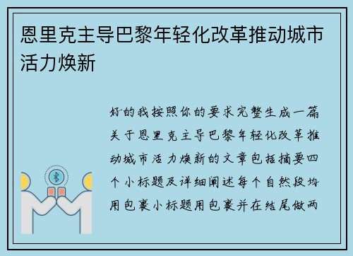 恩里克主导巴黎年轻化改革推动城市活力焕新