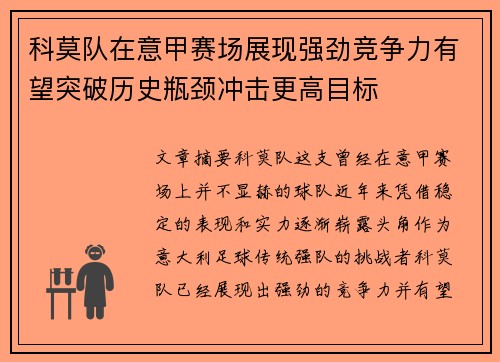 科莫队在意甲赛场展现强劲竞争力有望突破历史瓶颈冲击更高目标
