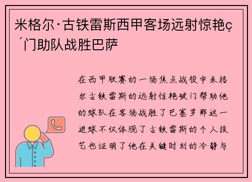 米格尔·古铁雷斯西甲客场远射惊艳破门助队战胜巴萨