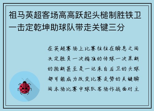 祖马英超客场高高跃起头槌制胜铁卫一击定乾坤助球队带走关键三分