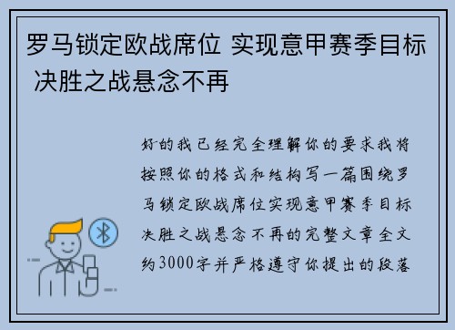 罗马锁定欧战席位 实现意甲赛季目标 决胜之战悬念不再