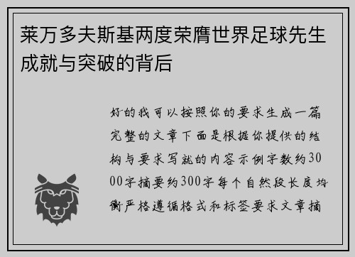 莱万多夫斯基两度荣膺世界足球先生成就与突破的背后