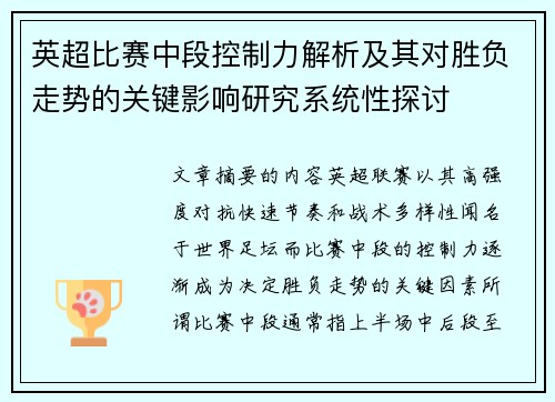 英超比赛中段控制力解析及其对胜负走势的关键影响研究系统性探讨