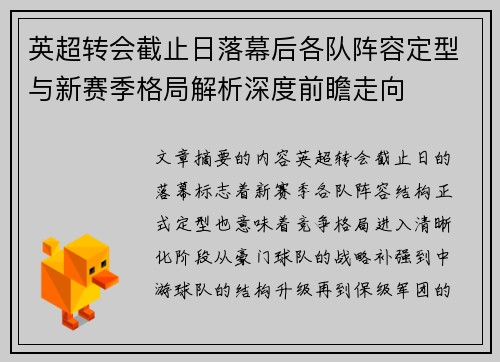 英超转会截止日落幕后各队阵容定型与新赛季格局解析深度前瞻走向