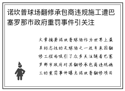 诺坎普球场翻修承包商违规施工遭巴塞罗那市政府重罚事件引关注