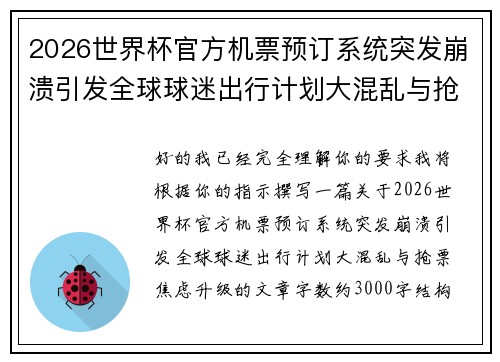2026世界杯官方机票预订系统突发崩溃引发全球球迷出行计划大混乱与抢票焦虑升级