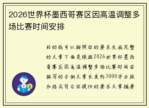 2026世界杯墨西哥赛区因高温调整多场比赛时间安排