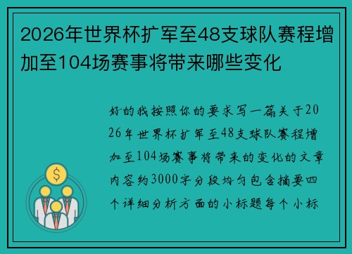 2026年世界杯扩军至48支球队赛程增加至104场赛事将带来哪些变化