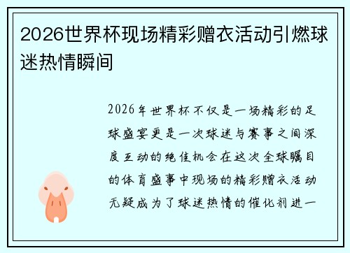 2026世界杯现场精彩赠衣活动引燃球迷热情瞬间
