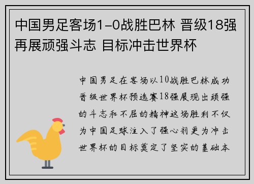 中国男足客场1-0战胜巴林 晋级18强再展顽强斗志 目标冲击世界杯