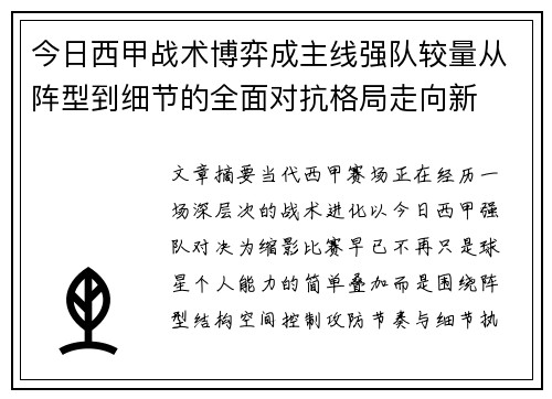 今日西甲战术博弈成主线强队较量从阵型到细节的全面对抗格局走向新