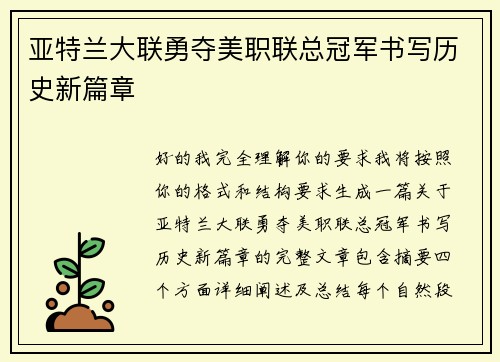 亚特兰大联勇夺美职联总冠军书写历史新篇章