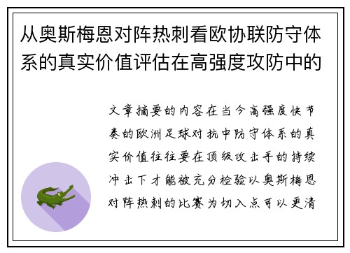 从奥斯梅恩对阵热刺看欧协联防守体系的真实价值评估在高强度攻防中的