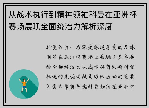 从战术执行到精神领袖科曼在亚洲杯赛场展现全面统治力解析深度