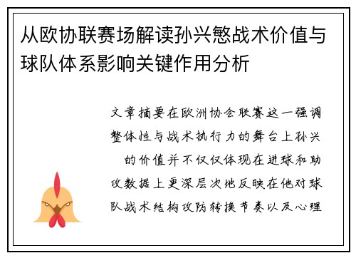 从欧协联赛场解读孙兴慜战术价值与球队体系影响关键作用分析