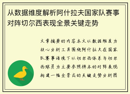从数据维度解析阿什拉夫国家队赛事对阵切尔西表现全景关键走势
