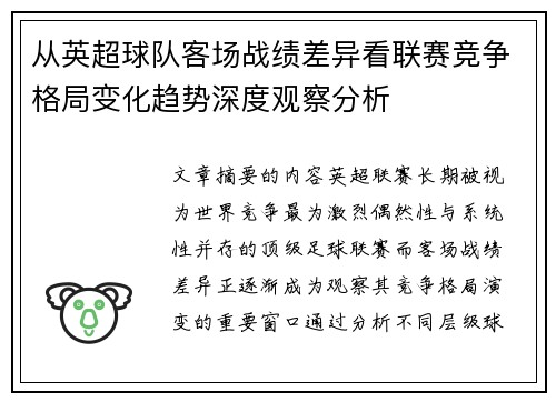 从英超球队客场战绩差异看联赛竞争格局变化趋势深度观察分析