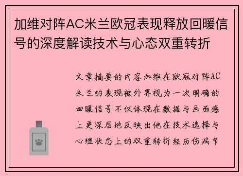 加维对阵AC米兰欧冠表现释放回暖信号的深度解读技术与心态双重转折