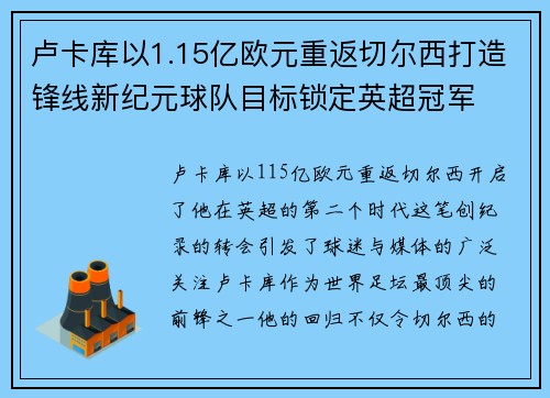 卢卡库以1.15亿欧元重返切尔西打造锋线新纪元球队目标锁定英超冠军