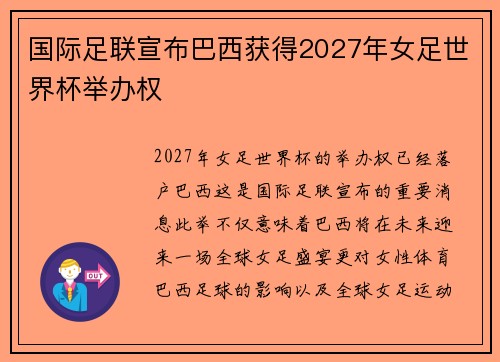 国际足联宣布巴西获得2027年女足世界杯举办权