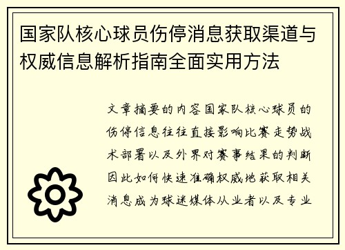 国家队核心球员伤停消息获取渠道与权威信息解析指南全面实用方法