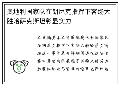 奥地利国家队在朗尼克指挥下客场大胜哈萨克斯坦彰显实力