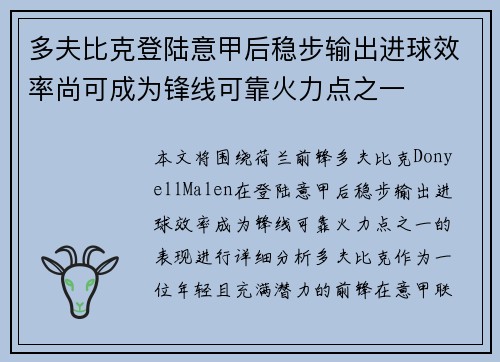 多夫比克登陆意甲后稳步输出进球效率尚可成为锋线可靠火力点之一