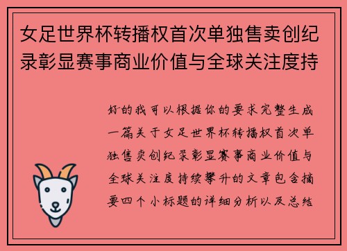 女足世界杯转播权首次单独售卖创纪录彰显赛事商业价值与全球关注度持续攀升