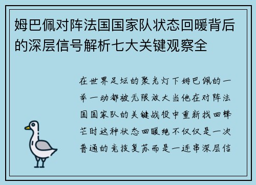 姆巴佩对阵法国国家队状态回暖背后的深层信号解析七大关键观察全
