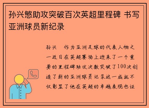 孙兴慜助攻突破百次英超里程碑 书写亚洲球员新纪录
