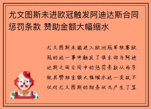 尤文图斯未进欧冠触发阿迪达斯合同惩罚条款 赞助金额大幅缩水