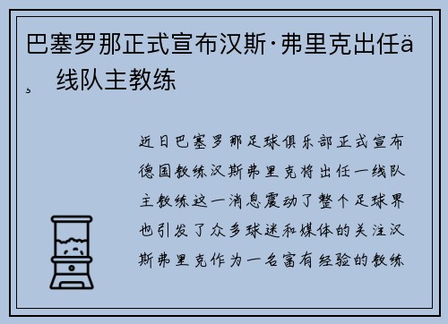 巴塞罗那正式宣布汉斯·弗里克出任一线队主教练