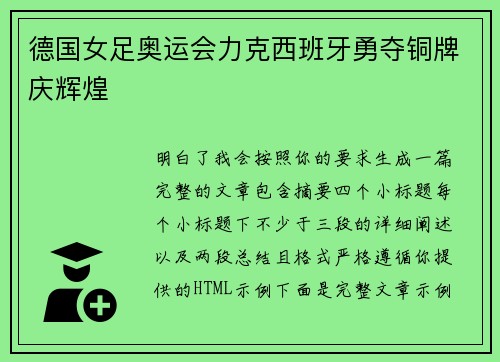 德国女足奥运会力克西班牙勇夺铜牌庆辉煌