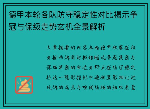 德甲本轮各队防守稳定性对比揭示争冠与保级走势玄机全景解析