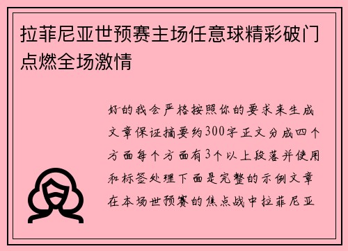拉菲尼亚世预赛主场任意球精彩破门点燃全场激情