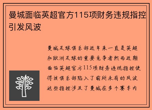 曼城面临英超官方115项财务违规指控引发风波