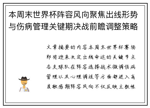 本周末世界杯阵容风向聚焦出线形势与伤病管理关键期决战前瞻调整策略