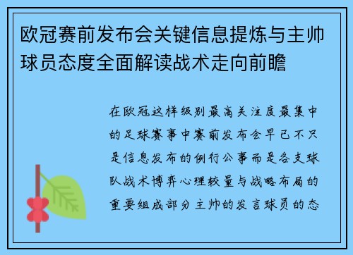 欧冠赛前发布会关键信息提炼与主帅球员态度全面解读战术走向前瞻