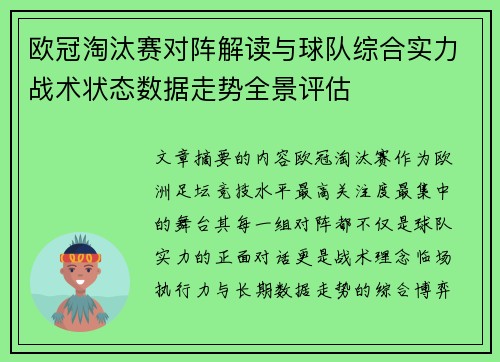 欧冠淘汰赛对阵解读与球队综合实力战术状态数据走势全景评估