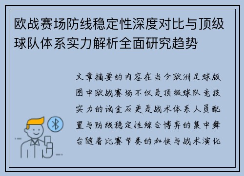 欧战赛场防线稳定性深度对比与顶级球队体系实力解析全面研究趋势