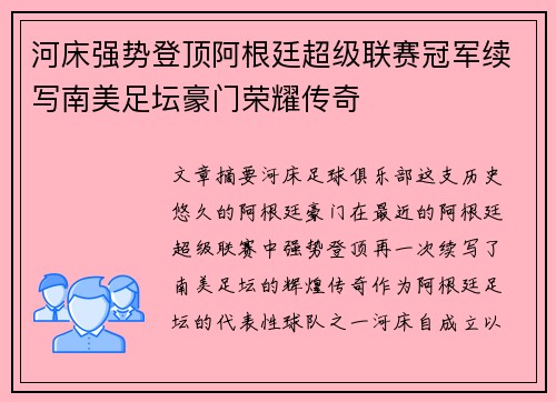 河床强势登顶阿根廷超级联赛冠军续写南美足坛豪门荣耀传奇