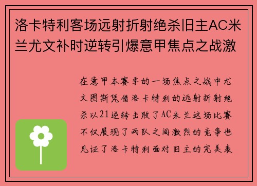 洛卡特利客场远射折射绝杀旧主AC米兰尤文补时逆转引爆意甲焦点之战激情之夜