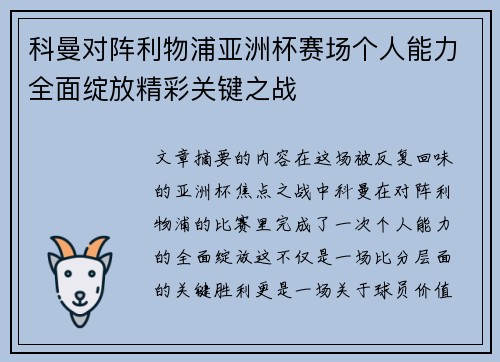 科曼对阵利物浦亚洲杯赛场个人能力全面绽放精彩关键之战