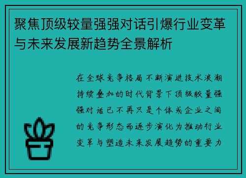 聚焦顶级较量强强对话引爆行业变革与未来发展新趋势全景解析