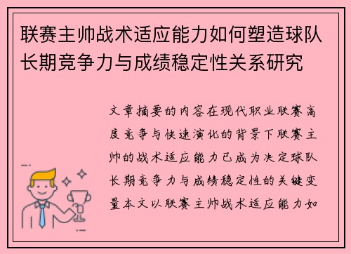 联赛主帅战术适应能力如何塑造球队长期竞争力与成绩稳定性关系研究