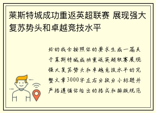 莱斯特城成功重返英超联赛 展现强大复苏势头和卓越竞技水平