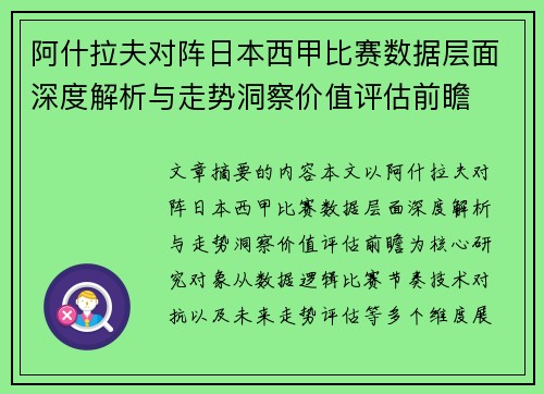 阿什拉夫对阵日本西甲比赛数据层面深度解析与走势洞察价值评估前瞻