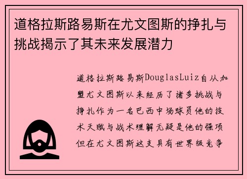 道格拉斯路易斯在尤文图斯的挣扎与挑战揭示了其未来发展潜力